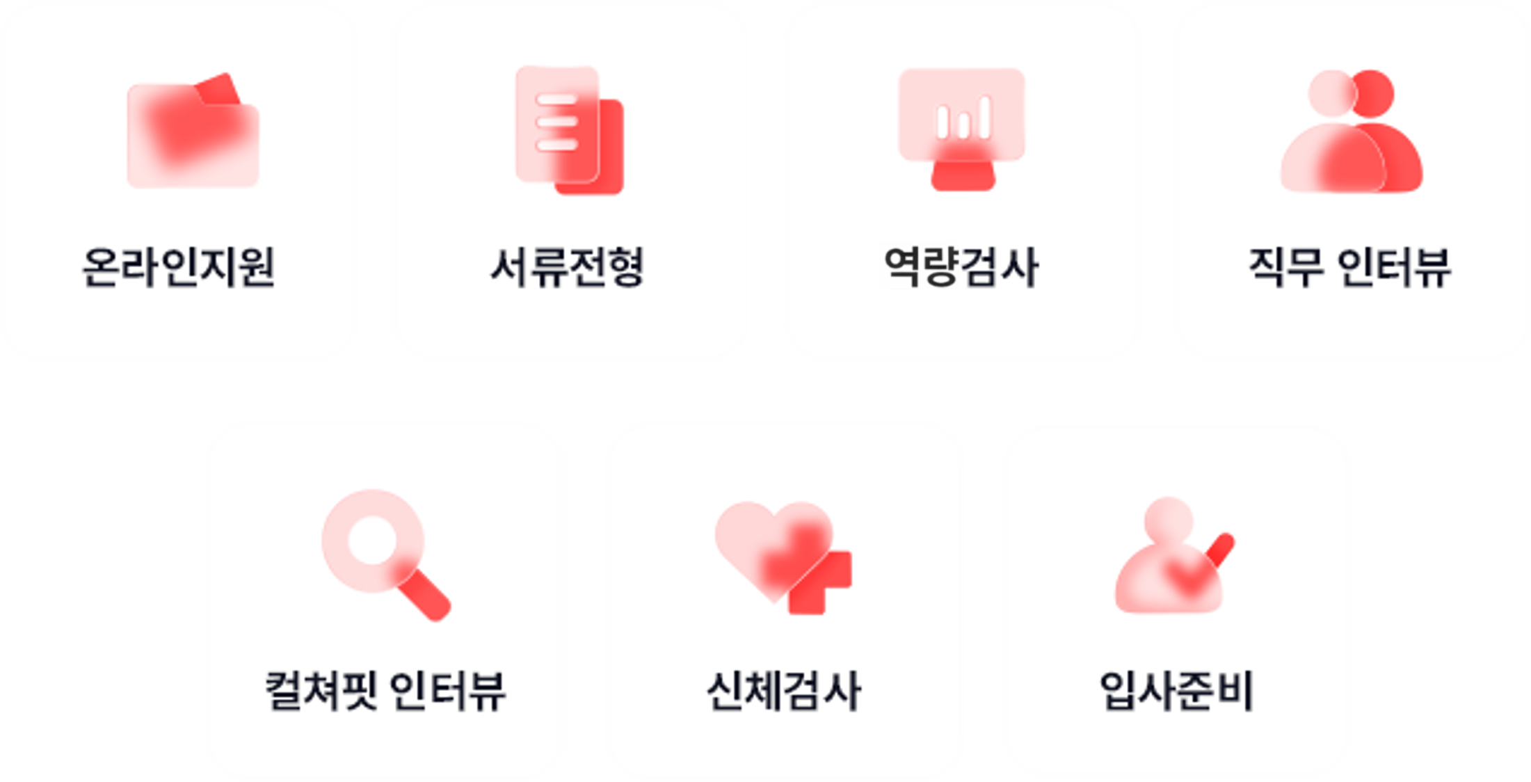 온라인 지원 a 서류전형 a 역량검사 a 직무 인터뷰 a 컬쳐핏 인터뷰 a 신체검사 a 최종 합격