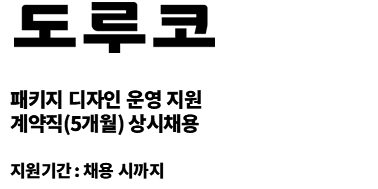 [도루코] 패키지 디자인 운영 지원 계약직(5개월) 채용