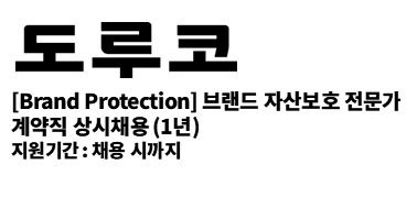 (주)도루코 | [Brand Protection] 브랜드 자산보호 전문가 계약직(1년) 상시채용