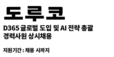 (주)도루코 | D365 글로벌 도입 및 AI 전략 총괄 경력직 상시채용