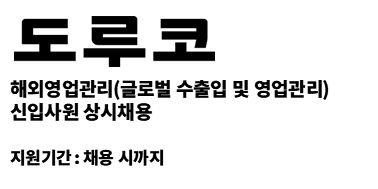 (주)도루코 | 해외영업관리 신입사원 상시채용