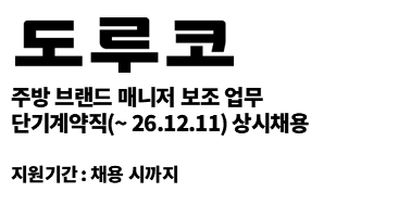 (주)도루코 | 주방 브랜드 매니저 보조 업무 계약직(~26.12.11) 상시채용