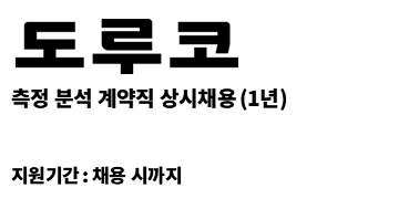 (주)도루코 | [Brand Protection] 브랜드 자산보호 전문가 계약직(1년) 상시채용
