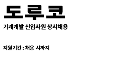 (주)도루코 | 기계개발 신입사원 상시채용