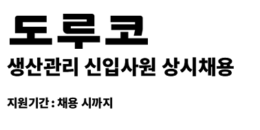 (주)도루코 | 시각디자인 단기계약직 상시채용