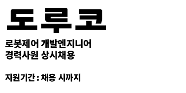 (주)도루코 | 로봇제어 개발엔지니어 경력사원 상시채용
