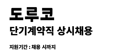 (주)도루코 | 시각디자인 단기계약직 상시채용